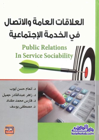 العلاقات العامة والاتصال في الخدمة الاجتماعية
